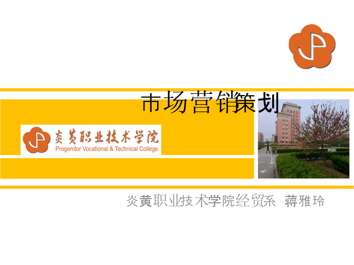 《营销策划》说教材.ppt