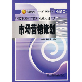 《市场营销策划》(王明东.)【简介_书评_在线阅读】 - 当当图书